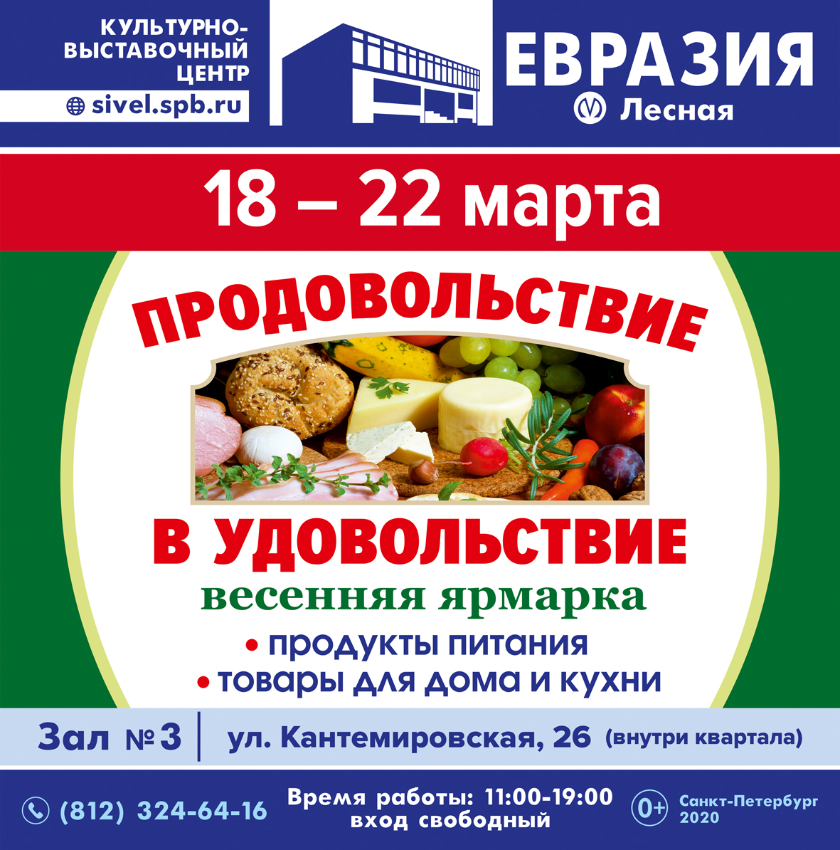 Продовольствие в удовольствие 18-22 марта - Размещение и согласование  наружной рекламы в Санкт-Петербурге»